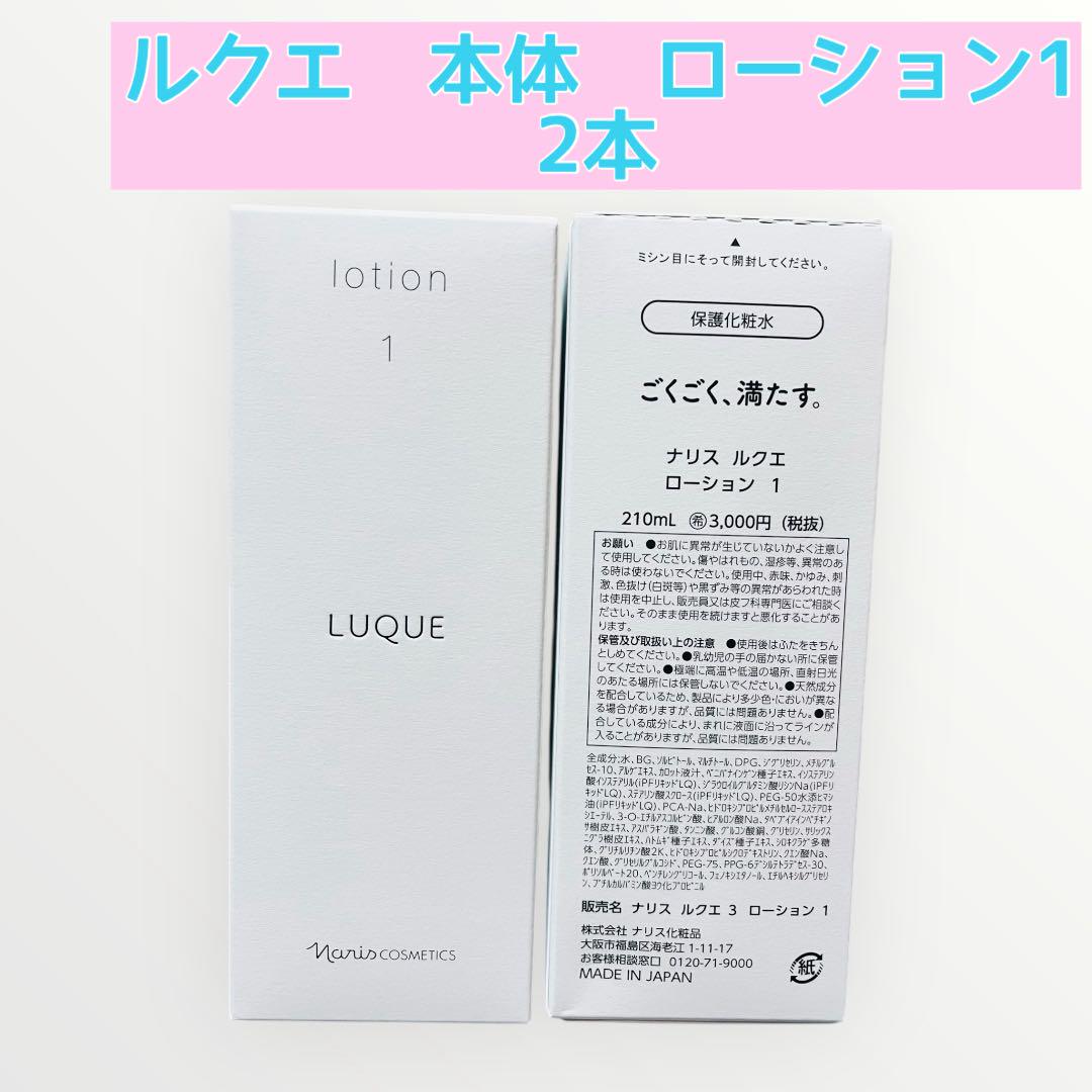 ナリス　化粧品　LUQUE ローション1 210ml 2本セット