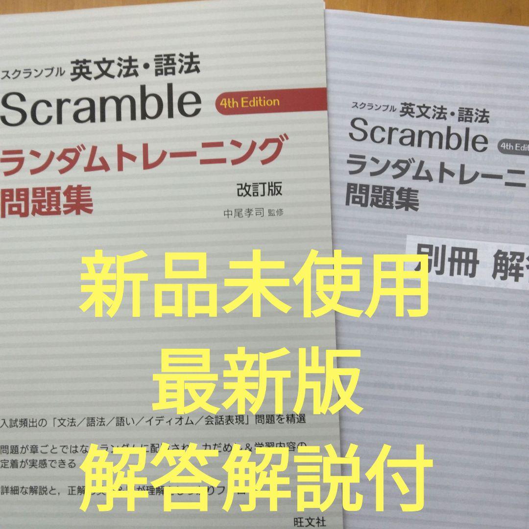 新品未使用旺文社スクランブル英文法語法ランダムトレーニング問題集　改訂版　解答付