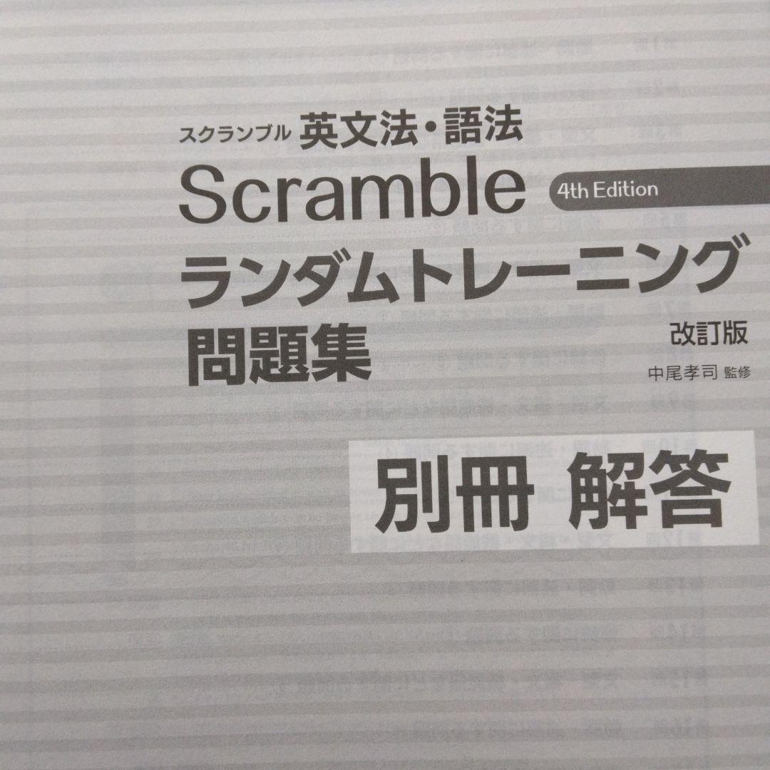 新品未使用旺文社スクランブル英文法語法ランダムトレーニング問題集　改訂版　解答付