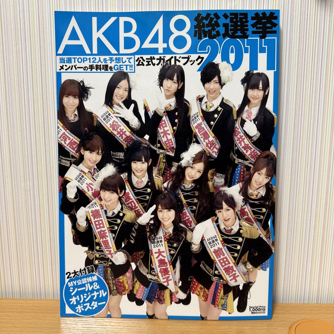 AKB(エーケービー)48総選挙公式ガイドブック 2011（美品） AKB48総選挙公式ガイドブック 2011 - メルカリ