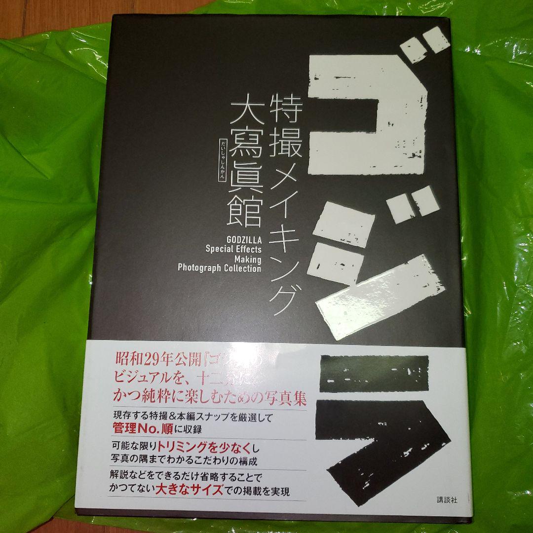 ゴジラ　特撮メイキング　本