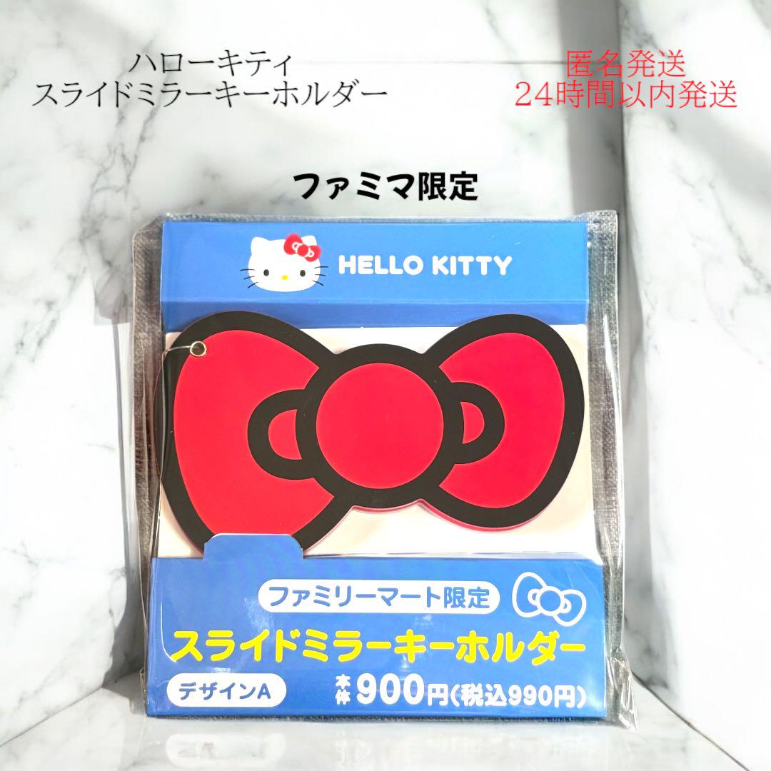 ハローキティ　ファミマ　スライドミラーキーホルダー　全４種 ハローキティ×ファミマ】本日発売！ファミリーマート限定キティ