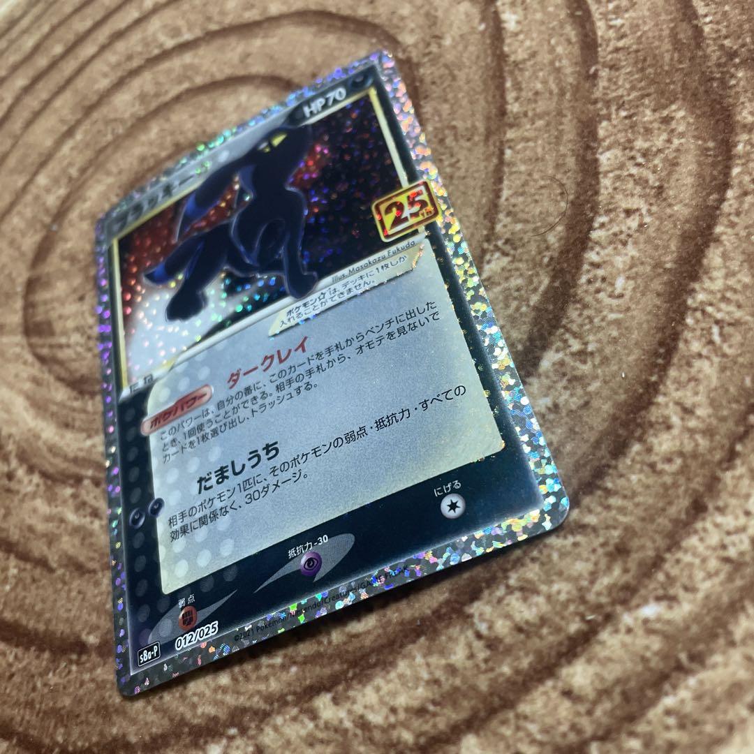ブラッキー☆ プロモカードパック 25th ANNIVERSARY