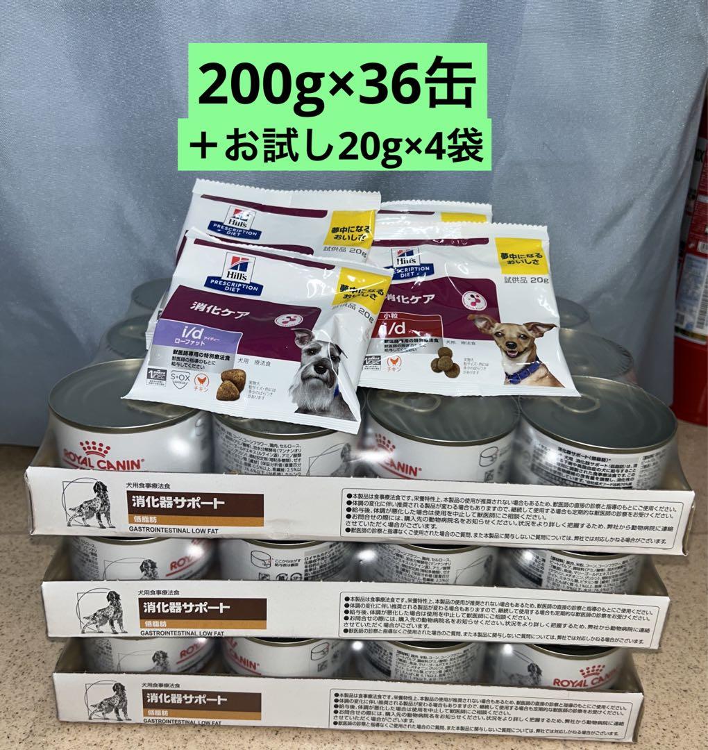 ロイヤルカナン　犬　消化器サポート　低脂肪　200g×36缶＋お試しドライ80g