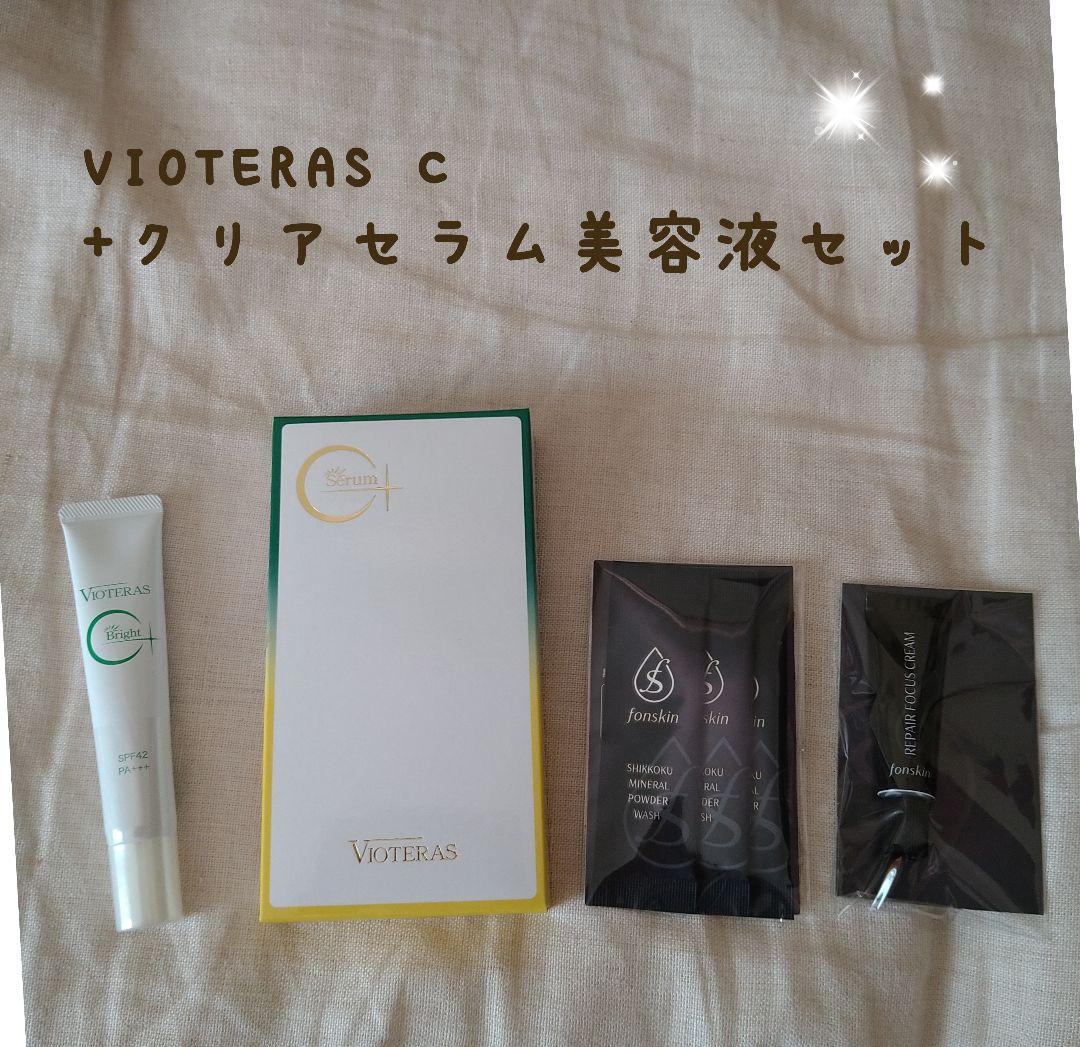 ✩VIOTERASヴィオテラスCセラム✩美容液＆ファンデーション　おまけ付き