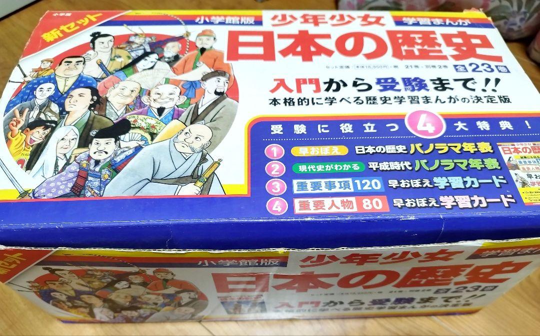 【美品/付属あり】日本の歴史全23巻 新セット/児玉幸多　小学館　箱入り