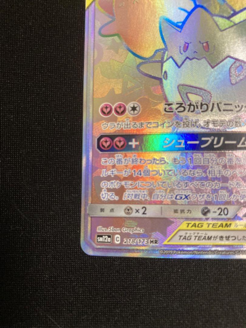 トゲピー&ピィ&ププリンGX HR SM12a TAG TEAM GXタッグオ…