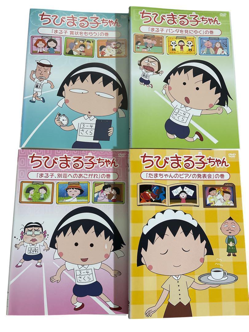 ちびまる子ちゃん DVD 4枚セット まる子賞状をもらう等 収録