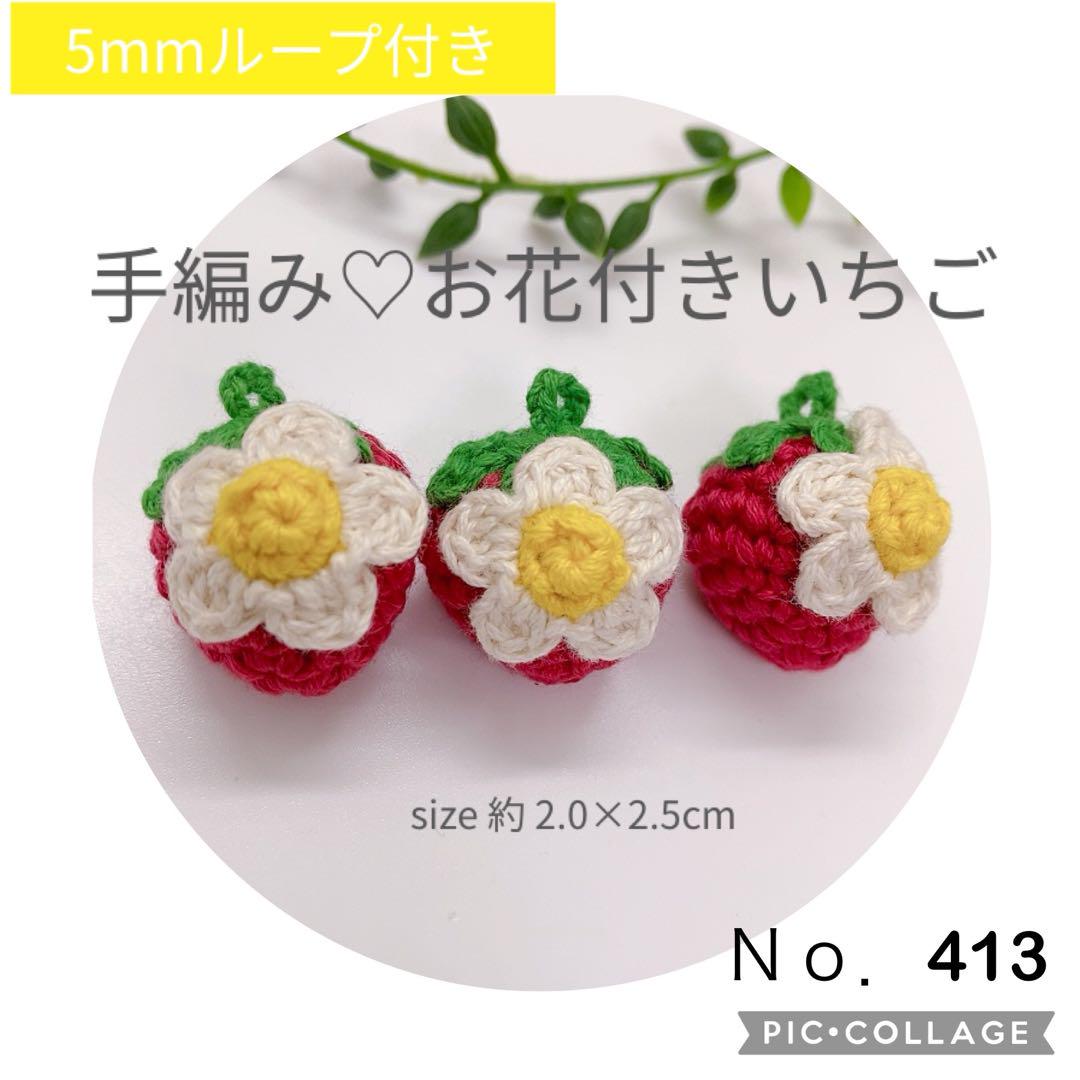 No．413 お花付き♡赤 いちご 3個セット - メルカリ