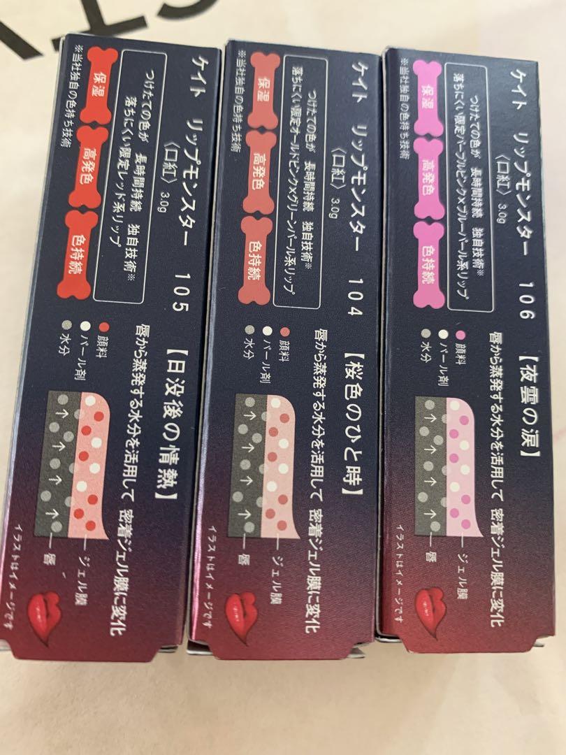 KATE リップモンスター　限定色104/105/106 新品未開封