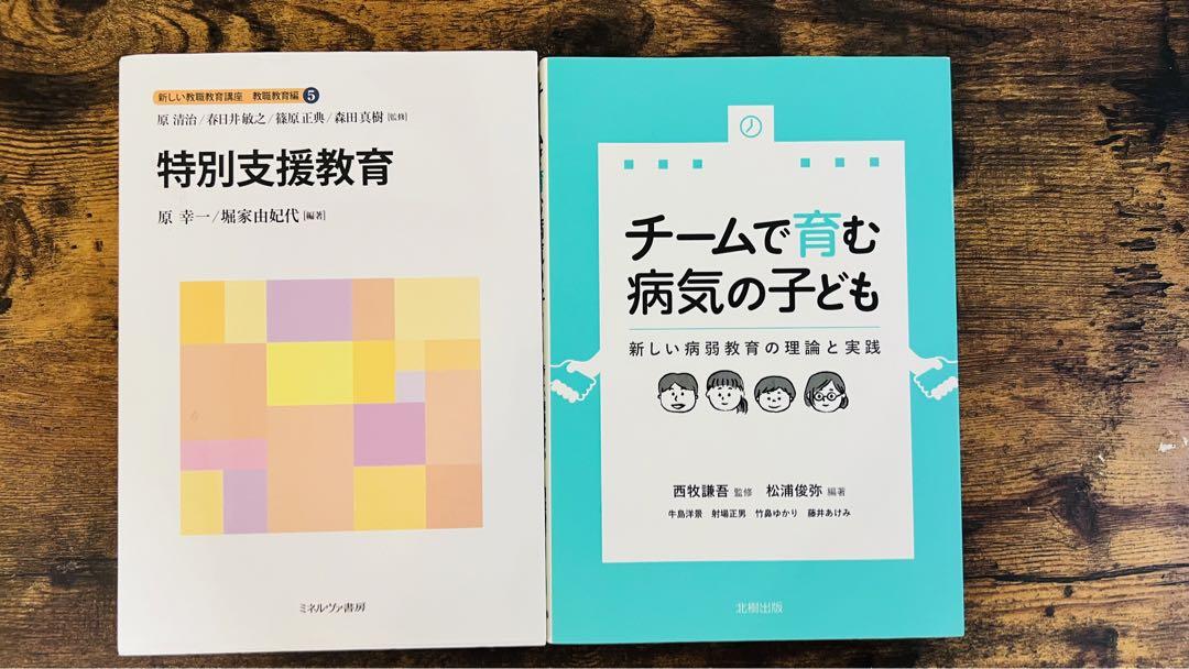 佛教大学 通信課程 特別支援学校教諭2種免許　指定テキストセット