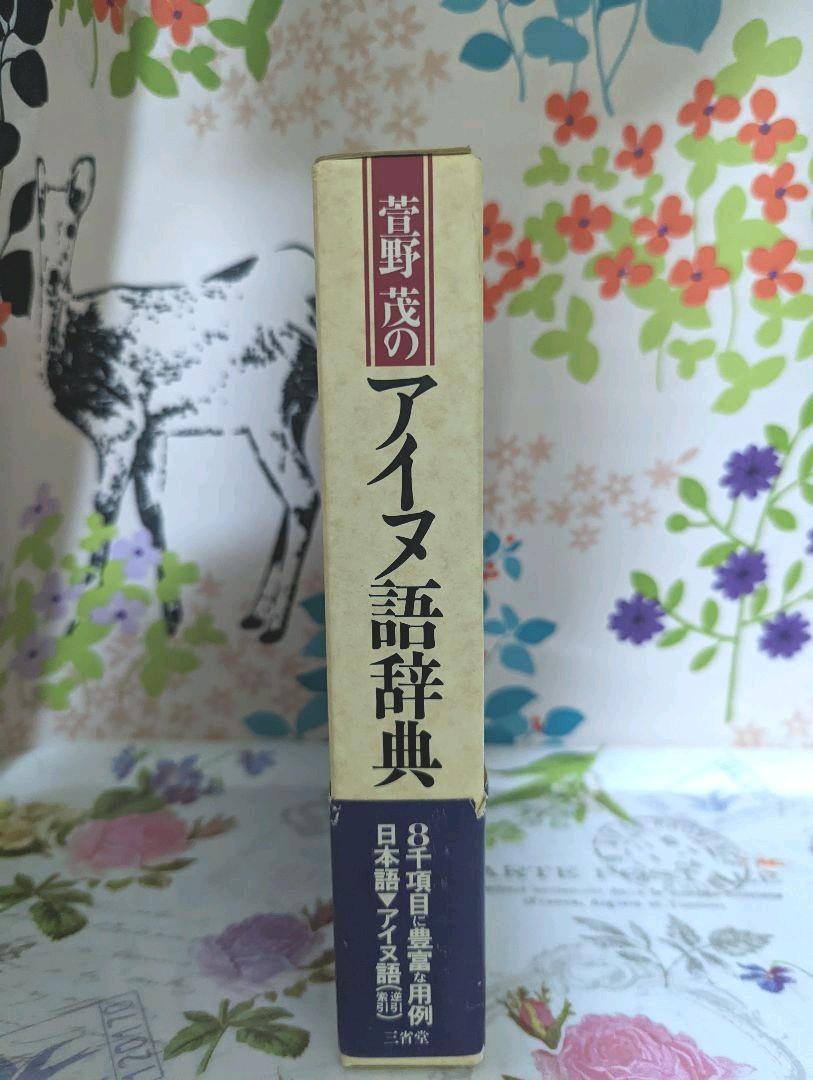萱野茂のアイヌ語辞典 gederobi.com