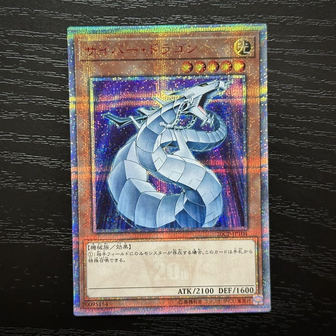 遊戯王 サイバードラゴン 20th 3枚