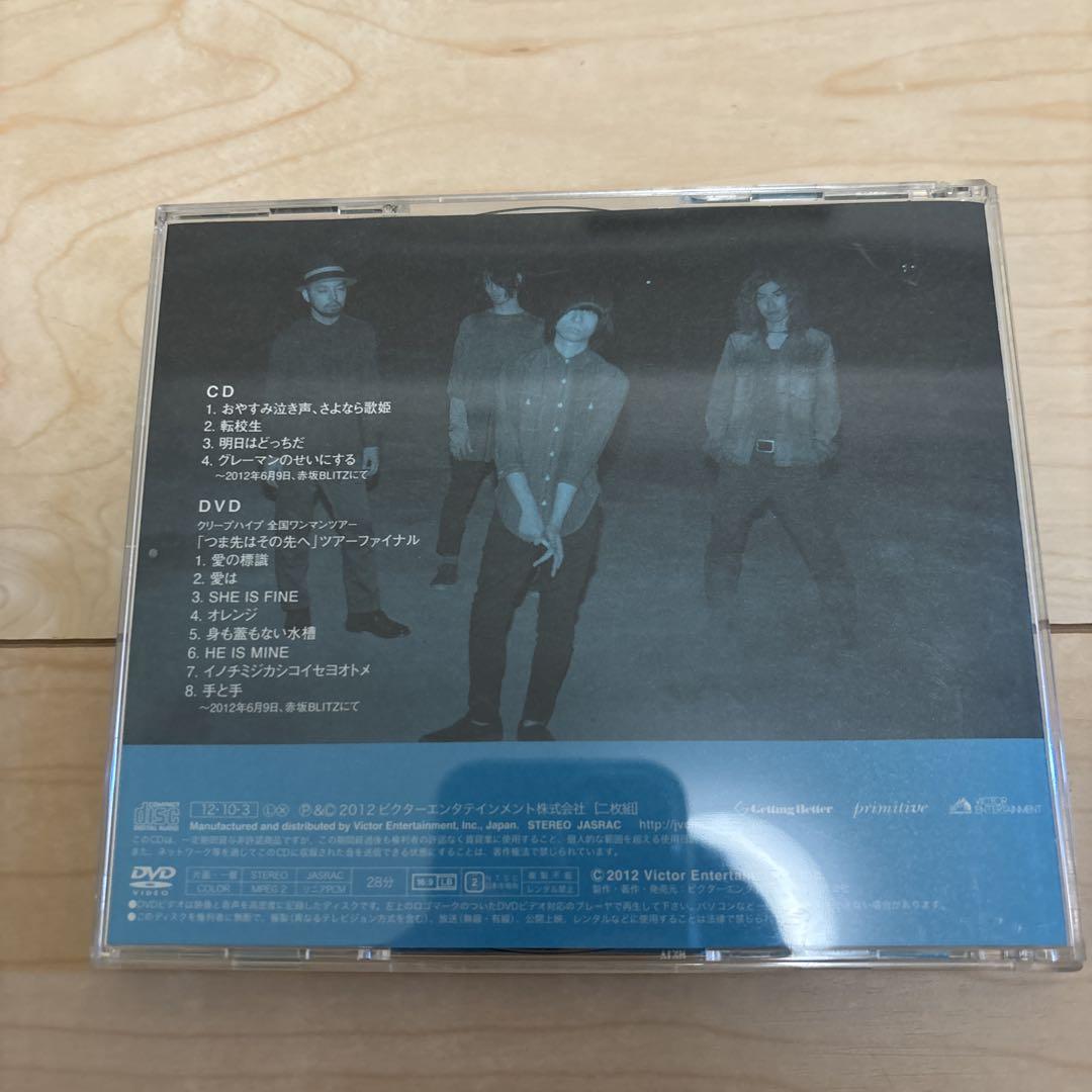 クリープハイプ　おやすみ泣き声　さよなら歌姫　DVD初回