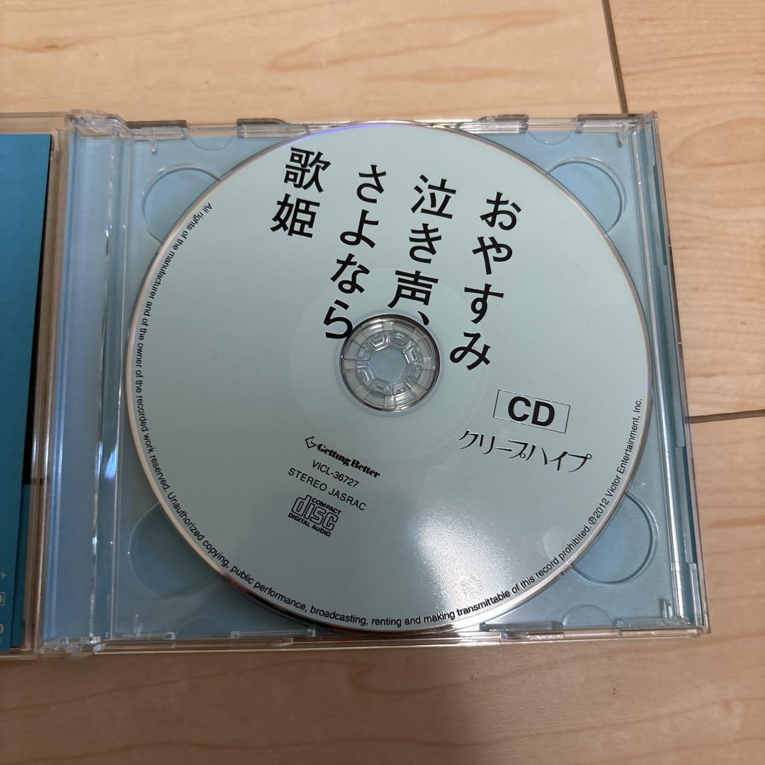 クリープハイプ　おやすみ泣き声　さよなら歌姫　DVD初回