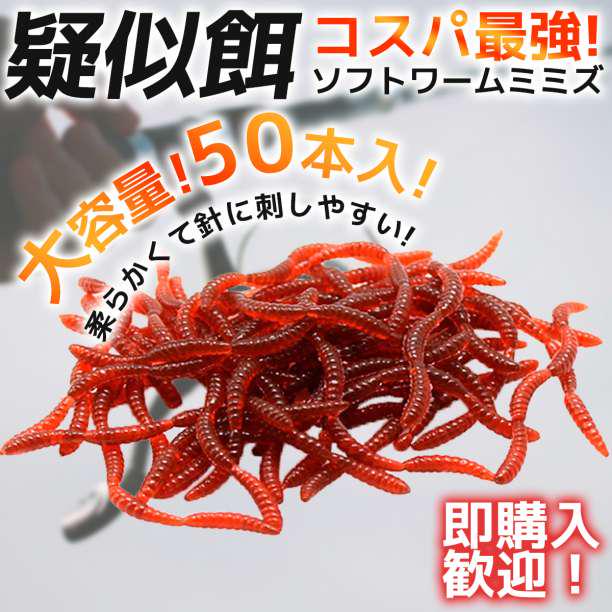 ソフトワーム ミミズ イソメ 疑似餌 6 50本 大量セット 釣り餌 釣具 メルカリ