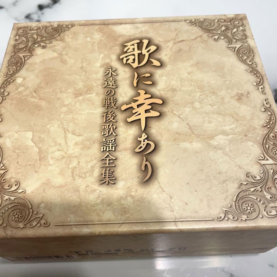 レビュー高評価のおせち贈り物 昭和】永遠の戦後歌謡全集 歌に幸あり 全100曲 CD5枚セット 邦楽
