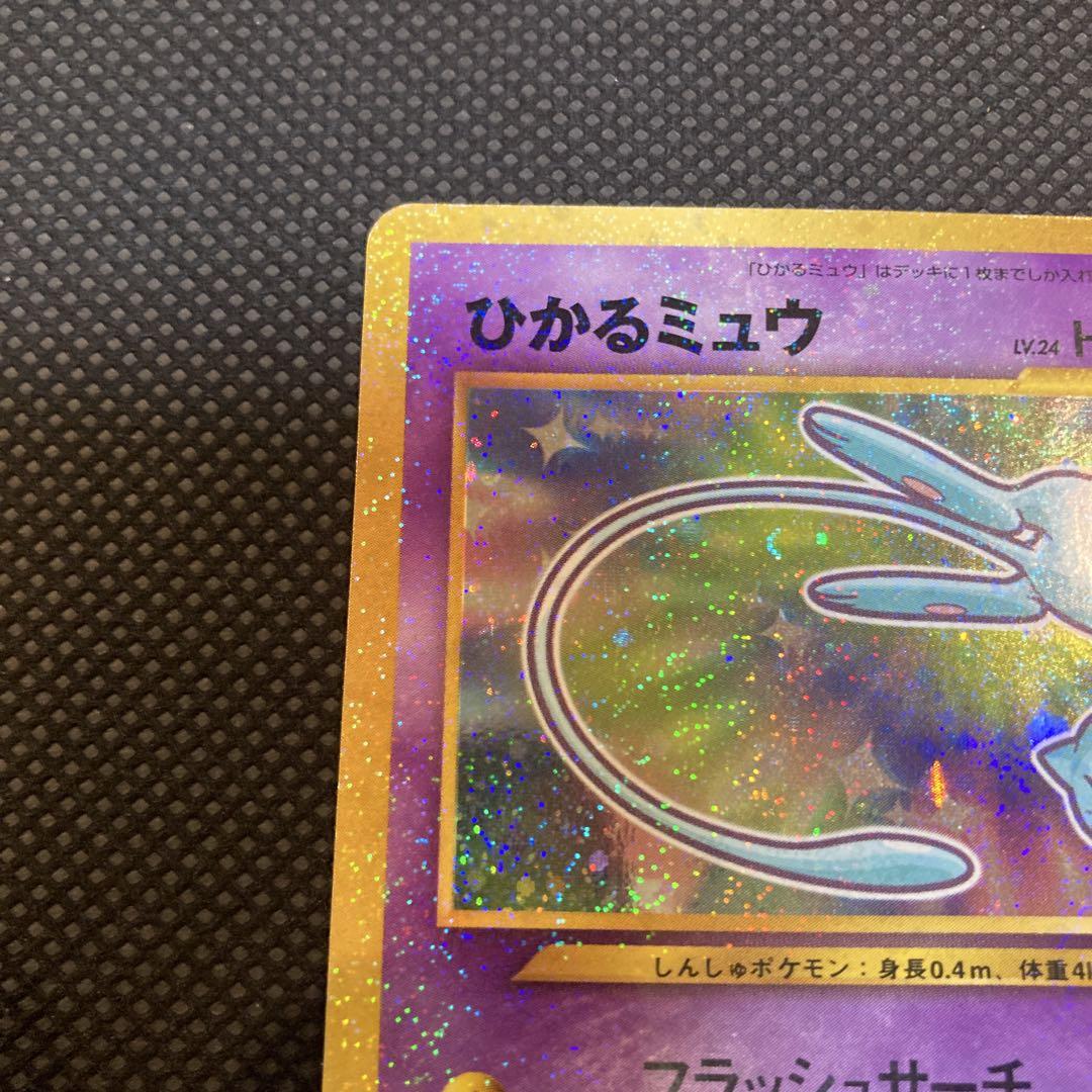 ポケモンカード　レアカード　『ひかるミュウ』未使用、程度良好、貴重。1枚