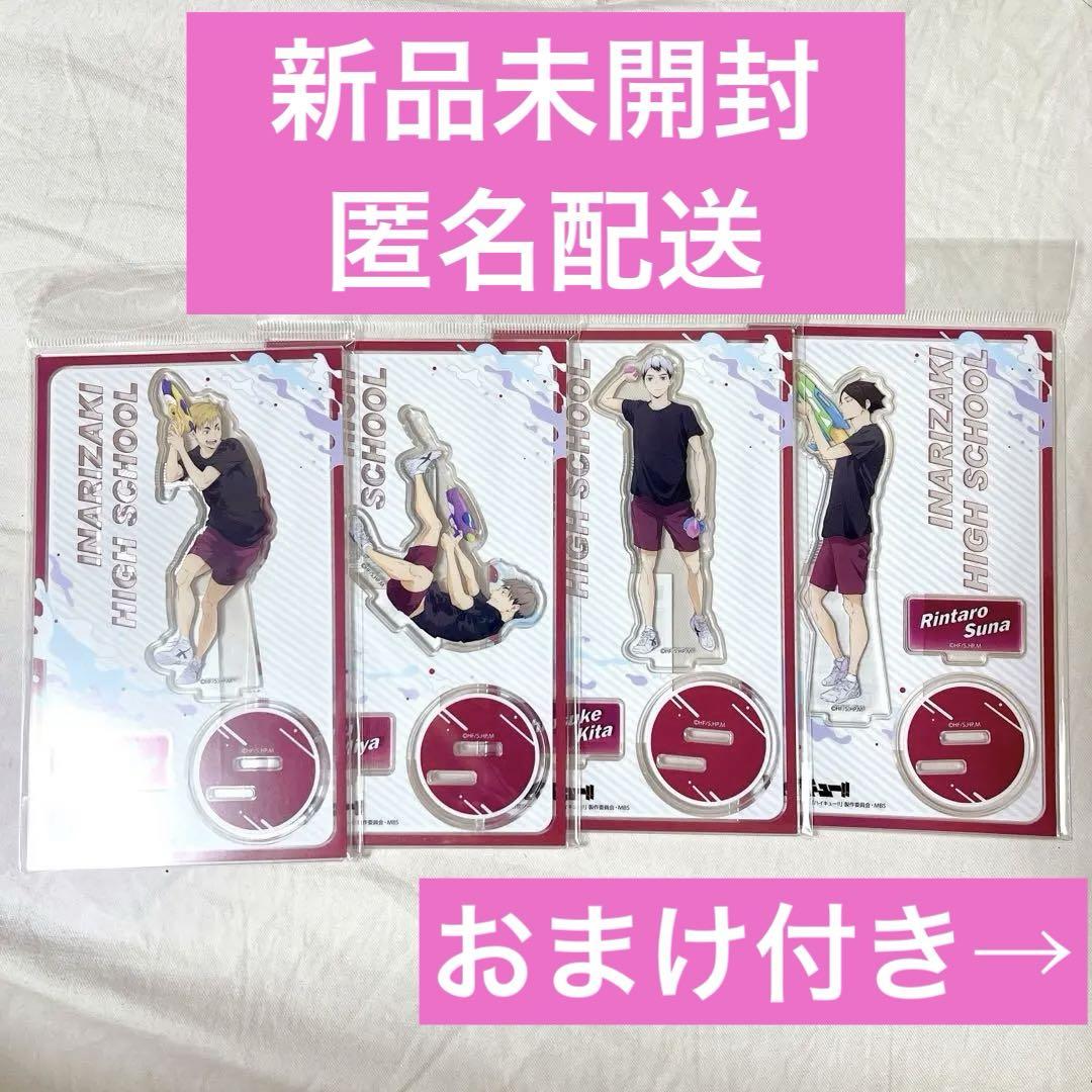 ハイキュー 水遊び アクリルスタンド 稲荷崎 4点セット
