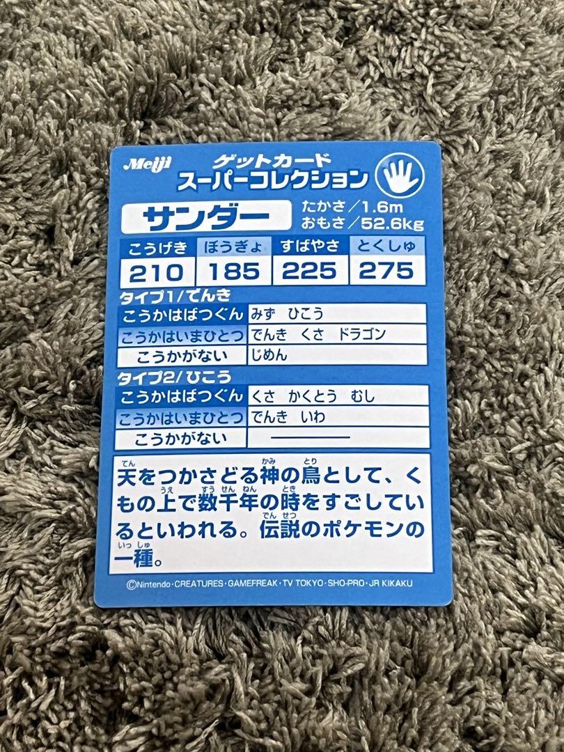 ポケモン 明治 ゲットカード スーパーコレクション 伝説まとめ