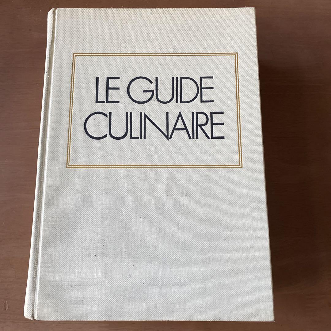 エスコフィエフランス料理 LE GUIDE CULINAIRE | A.ESCOFFIER