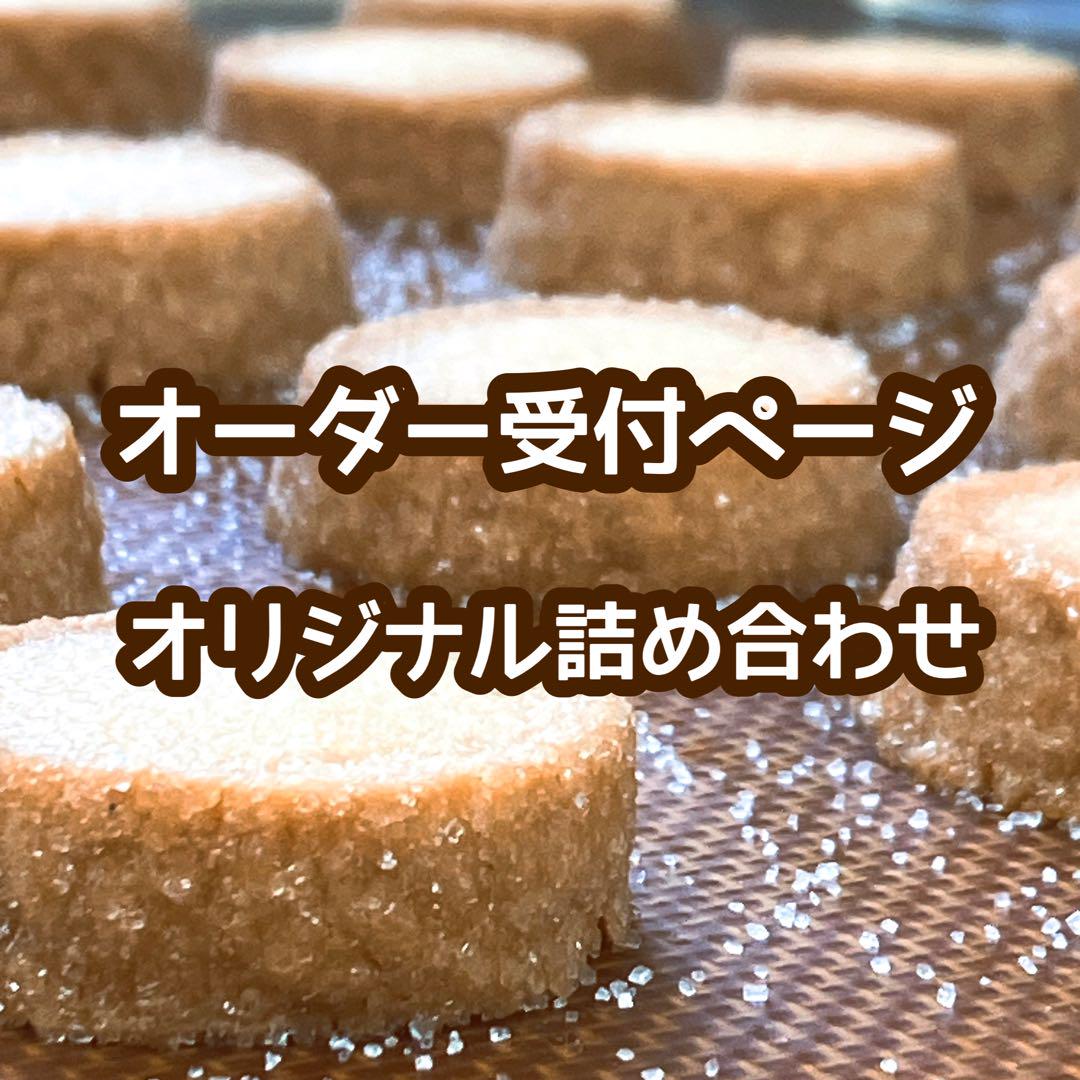 手作りしふくの焼菓子お菓子オリジナル詰め合わせ