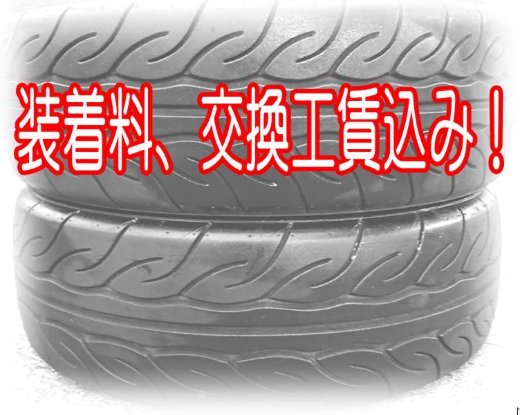 【装着料工賃込】165/55R15 ヨコハマ ラジアルタイヤ 【装着料工賃込】165/55R15 ヨコハマ ラジアルタイヤ