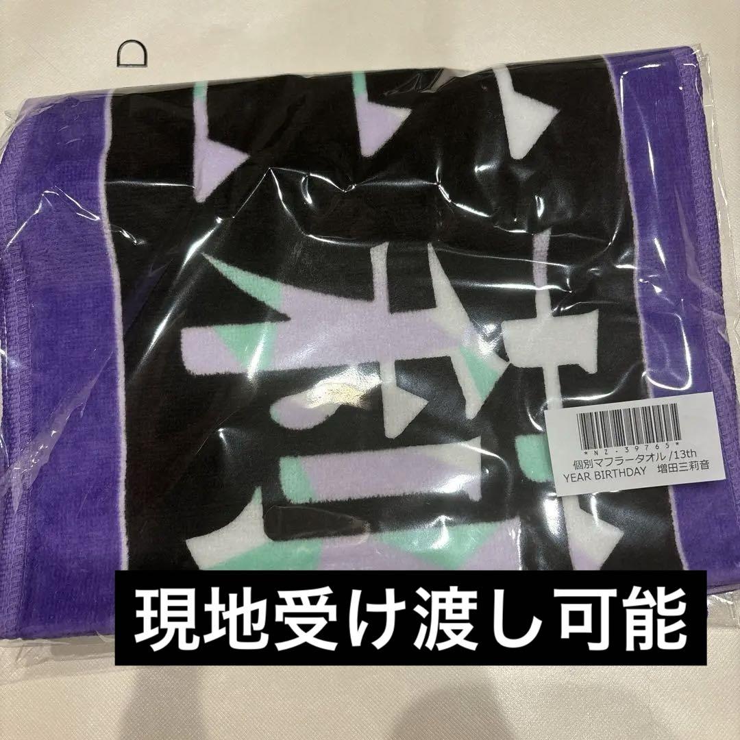 バスラ手渡し可能　乃木坂　マフラータオル　乃木坂46 増田三莉音