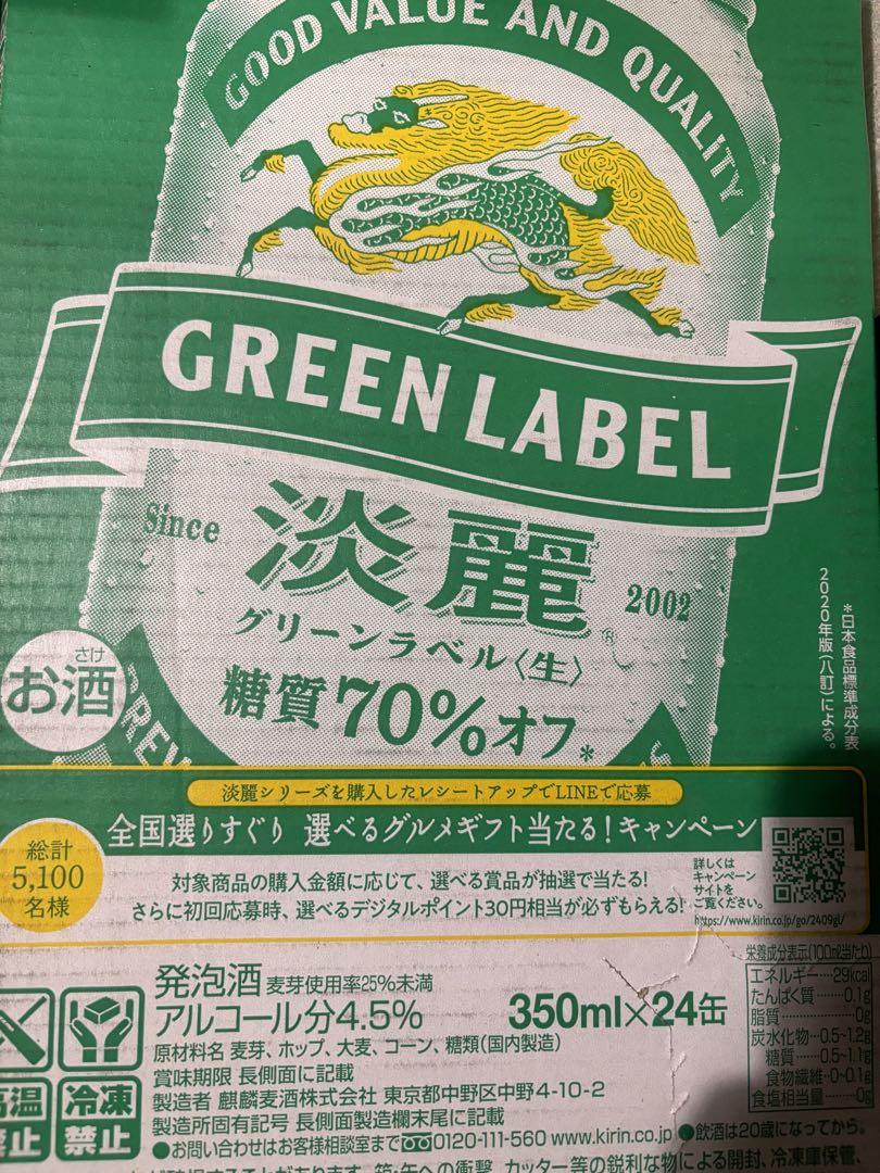 発泡酒　ビール　淡麗グリーンラベル　350ml  2ケース　48本
