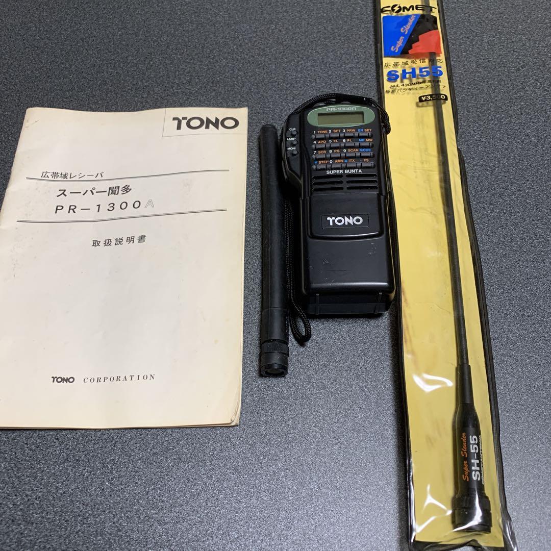 広帯域レシーバPR-1300A☆ハンディアンテナ付き