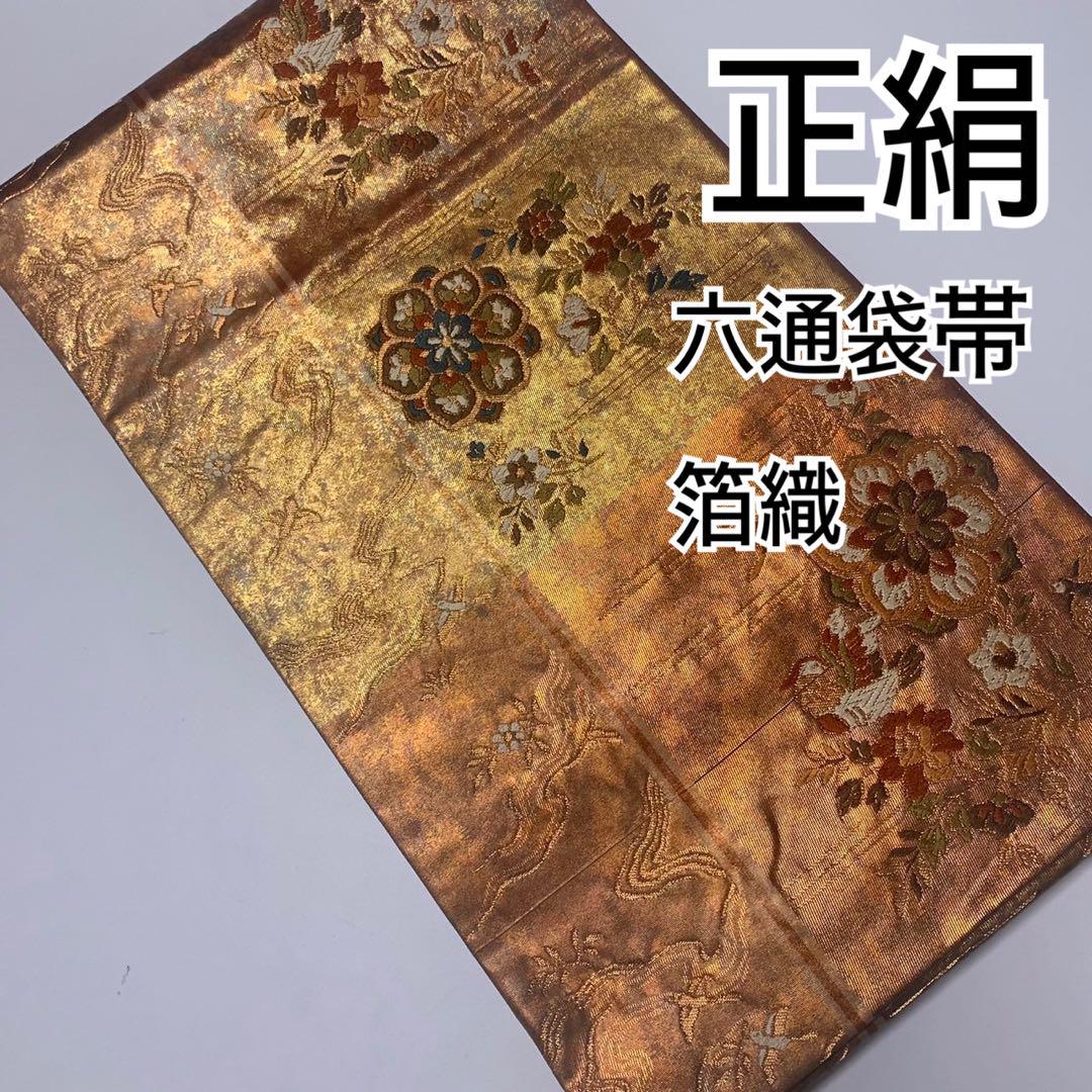 ◆うさうさ253◆趣味の帯集い◆正絹　六通袋帯　箔織