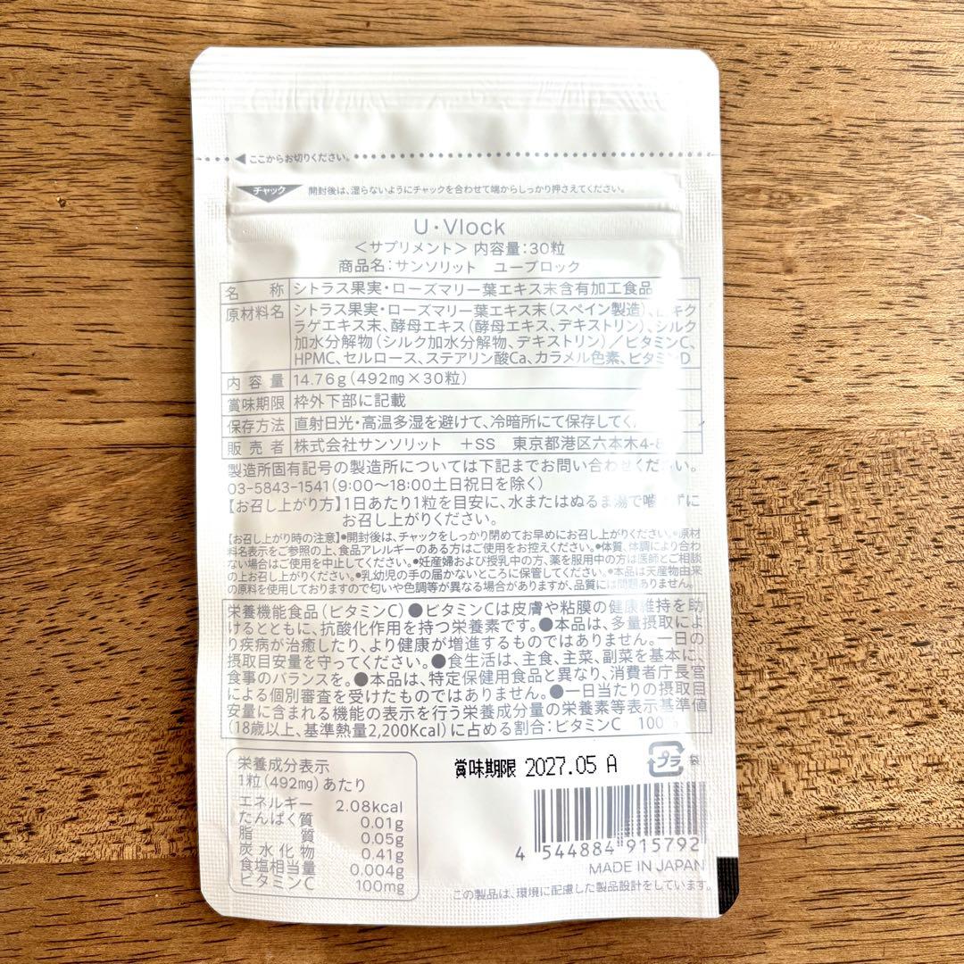 U・Vlock◆ユーブロック◆サンソリット 飲む日焼け止め