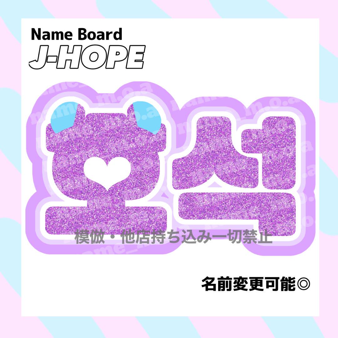 BTS ホソク J-HOPE ジェイホープ ホビ A3 ネームボード j-hope ホソク ホビ ネームボード うちわ文字 - メルカリ