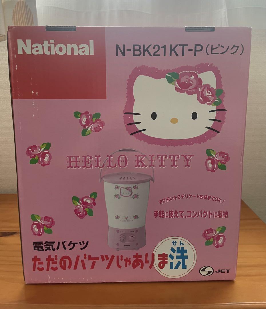 新品未使用　ハローキティ 電気バケツ ナショナル　洗濯機 ナショナル製品【キティ 電気バケツ ミニ洗濯機】未使用品