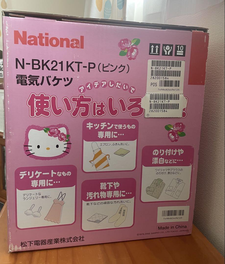 新品未使用　ハローキティ 電気バケツ ナショナル　洗濯機 ナショナル製品【キティ 電気バケツ ミニ洗濯機】未使用品