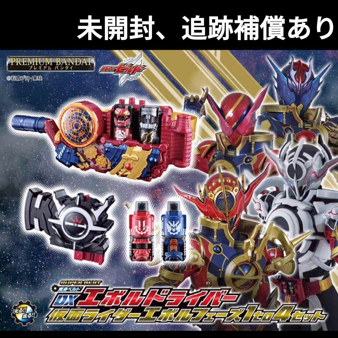 【新品未開封】DXエボルドライバー 仮面ライダーエボルフェーズ1to4セット