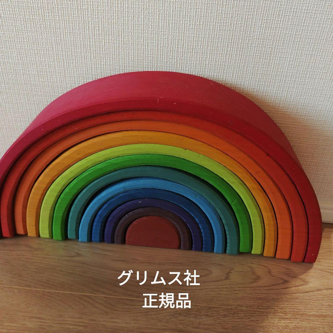 グリムス社 アーチレインボー大 正規 積み木 シュタイナー