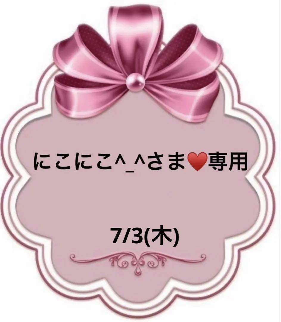 にこにこ^_^さま♥️専用