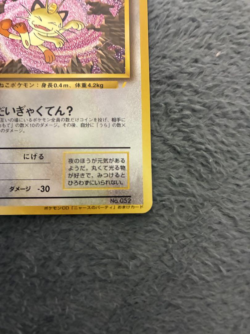 サカキのカリスマsar ロケット団のニャース　旧裏　ニャースのパーティ　プロモ