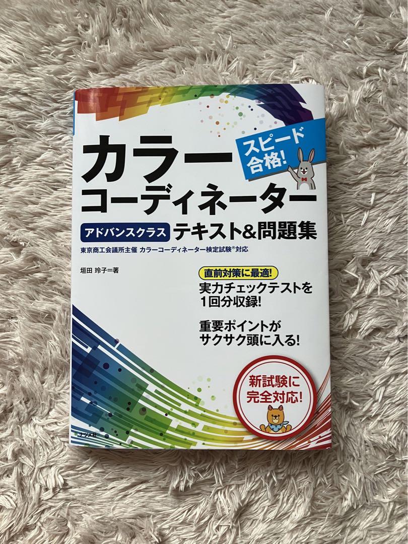 カラーコーディネーター検定試験 アドバンスクラス 一式セット