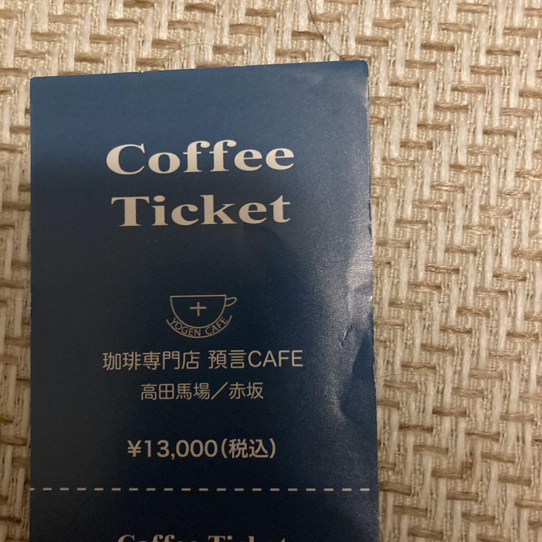 預言カフェ　Coffee Ticket