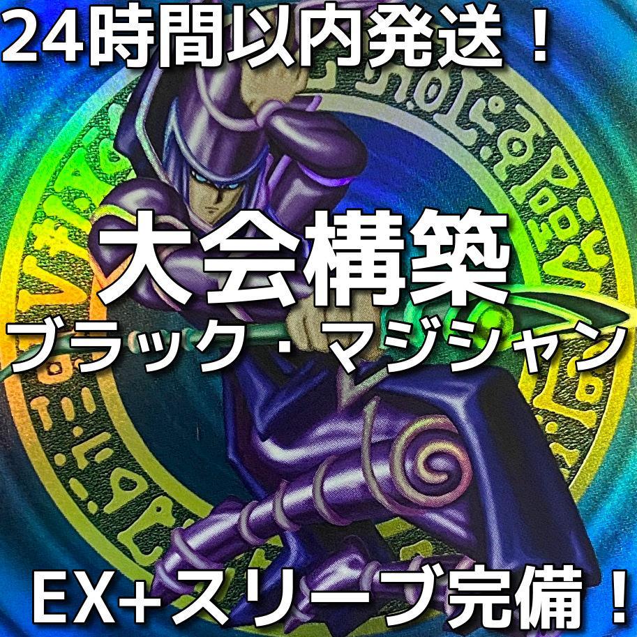 24時間以内発送】遊戯王 ブラック・マジシャン 本格構築済みデッキ