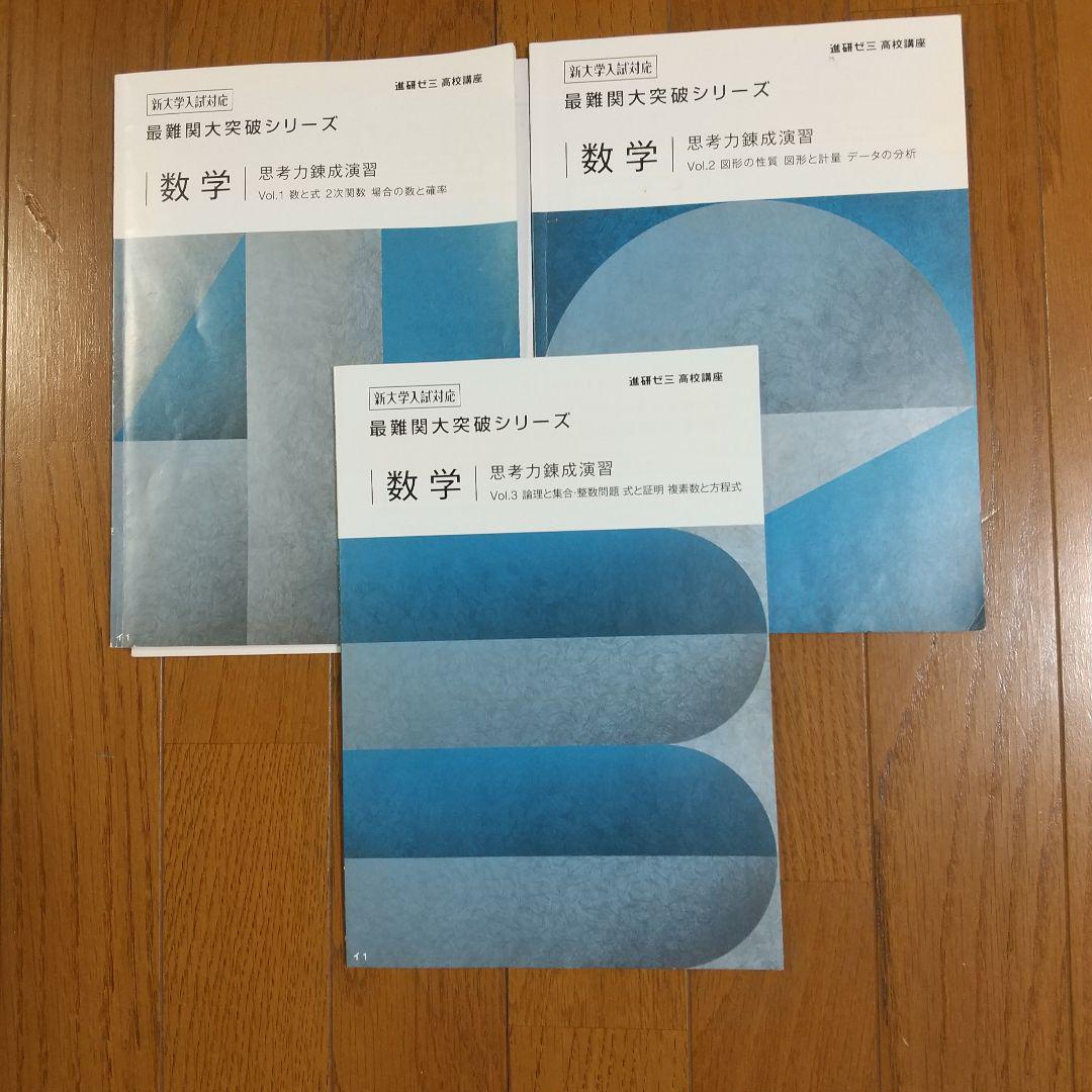 最難関大突破シリーズ 思考力錬成シリーズ 数学 3冊セット 高1