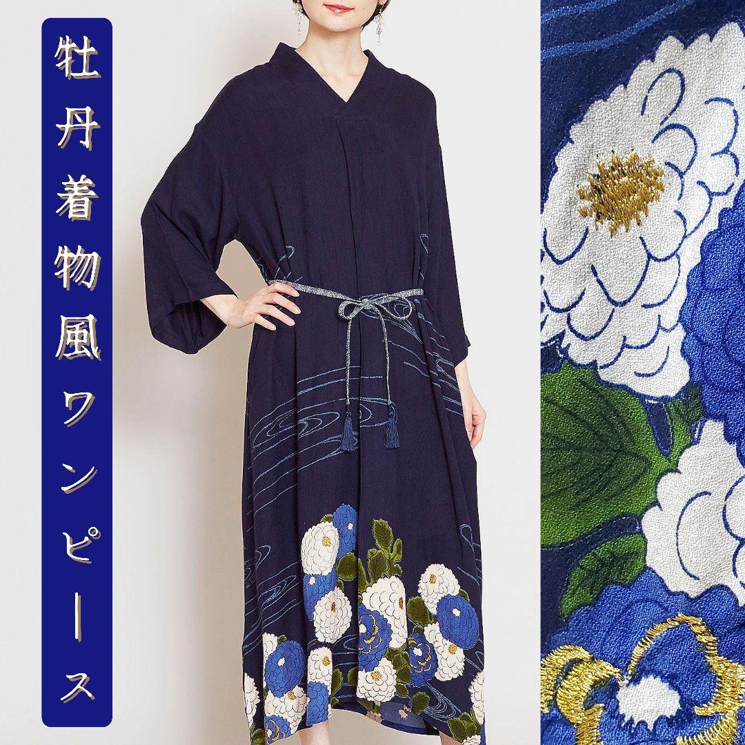 【訳あり】牡丹着物風ワンピース倭物やカヤ 和柄和風花柄金糸刺繍 金蘭オケージョン