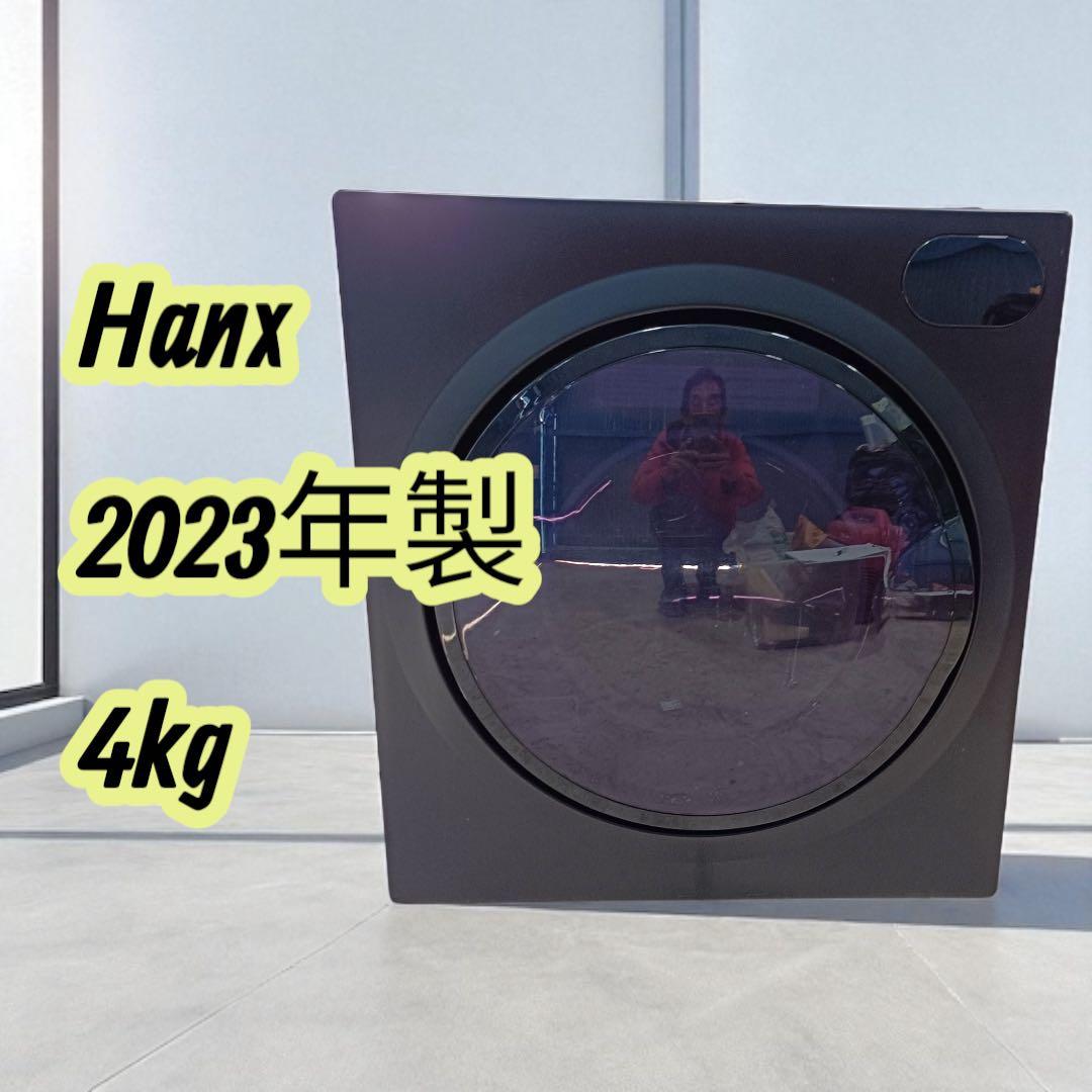 F1954【送料込み】 Hanx 2023年製 衣類乾燥機 4kg