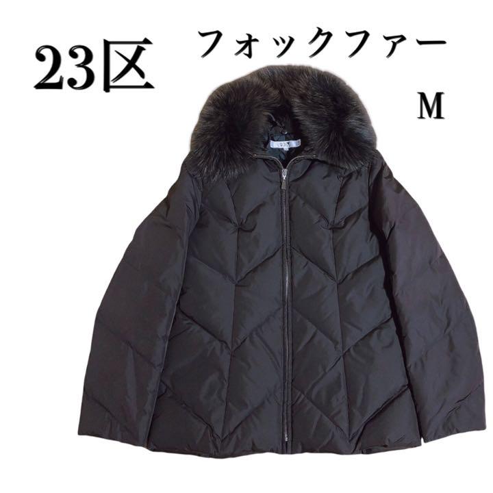 安い売筋品 23区 ダウン ジャケット フォックス ファー 安い買い|レディース,ジャケット/アウター - dcwaindefla.dz 安い売筋品 23区 ダウン ジャケット フォックス ファー 安い買い|レディース,ジャケット/アウター - dcwaindefla.dz