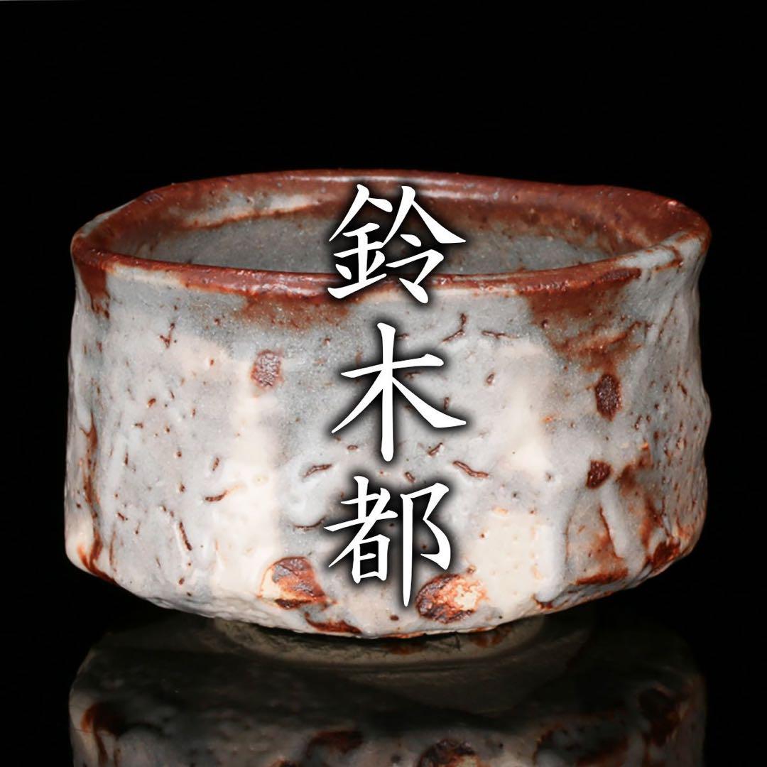辻村塊　　志野茶碗 辻村塊 / 志野茶碗（一点物） – HULS GALLERY TOKYO | 現代工芸