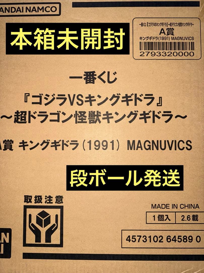 【輸送箱未開封】一番くじ キングギドラ A賞 一番くじ キングギドラ 1991 MAGNUVICS A賞 - メルカリ