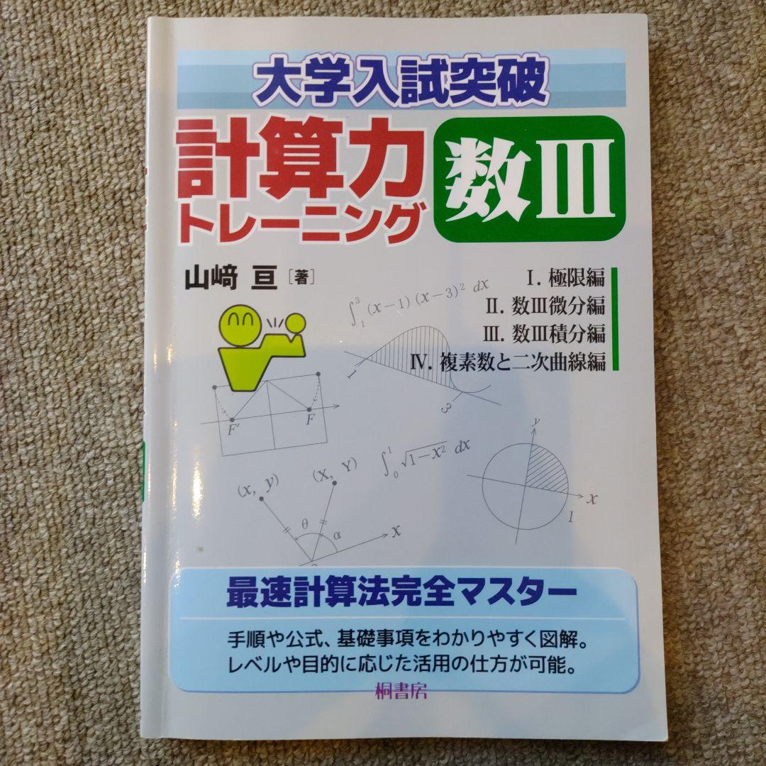 大学入試・センタ-突破計算力トレ-ニング (下) | 山崎 亘 |本