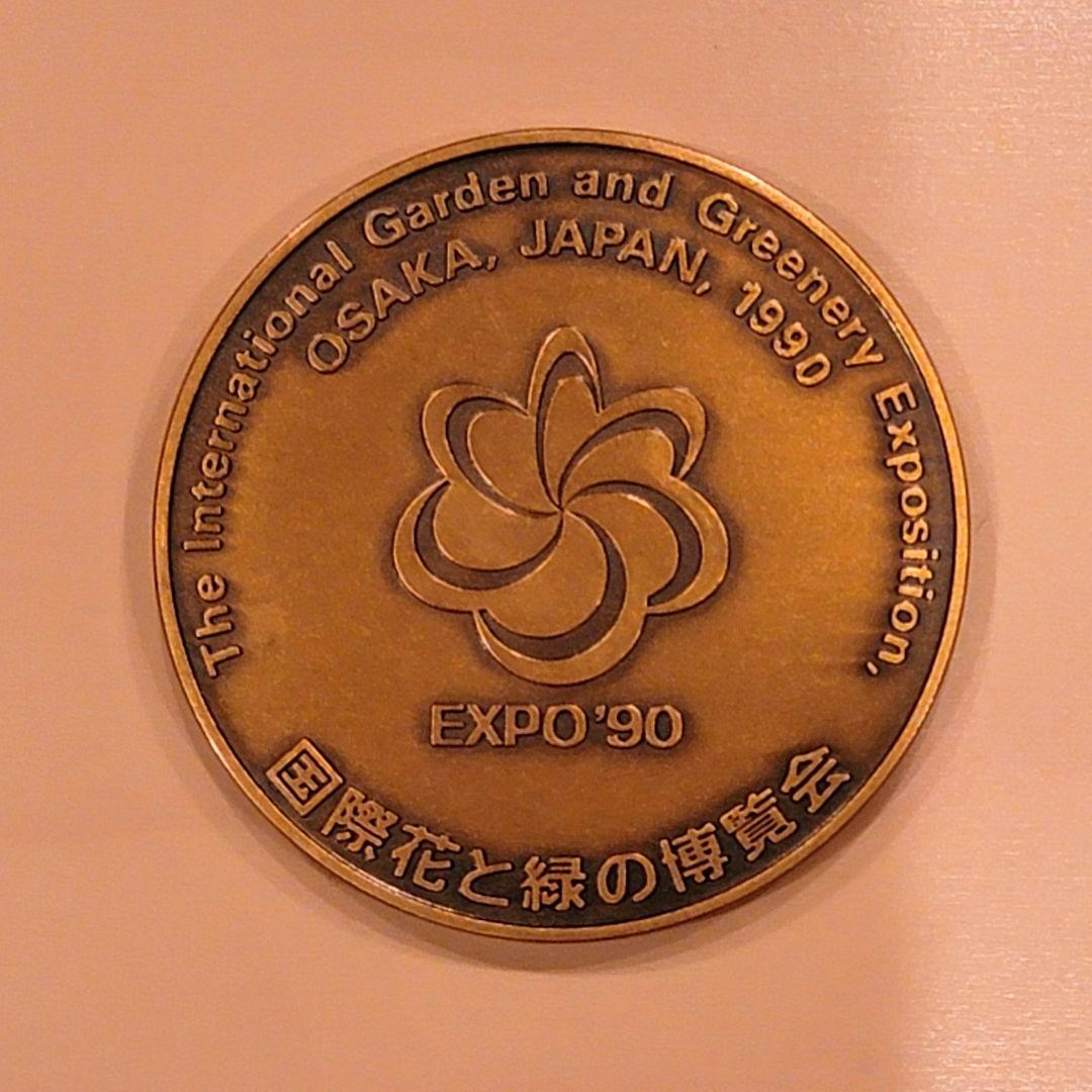 EXPO'90 国際花と緑の博覧会 メダル 加山又造 公式 記念メダル EXPO'90 国際花と緑の博覧会 メダル 加山又造 公式 記念メダル